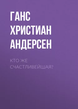 Кто же счастливейшая?, Ганс Христиан Андерсен