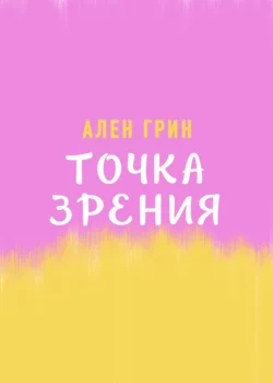 Точка зрения, Ален Грин