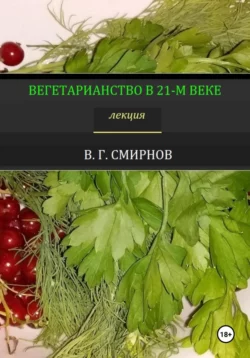 Вегетарианство в 21-м веке Виктор Смирнов