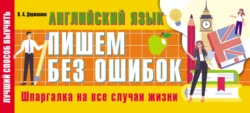 Английский язык: пишем без ошибок. Шпаргалка на все случаи жизни, Виктория Державина