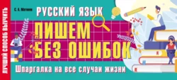 Русский язык: пишем без ошибок. Шпаргалка на все случаи жизни Сергей Матвеев