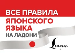 Все правила японского языка на ладони Надежда Надежкина и Александра Сыщикова