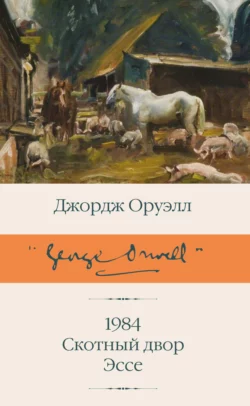 1984. Скотный двор. Эссе, Джордж Оруэлл