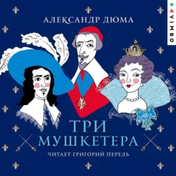 Три мушкетера, Александр Дюма