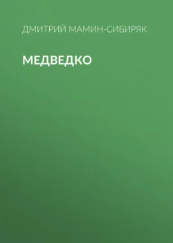 Медведко, Дмитрий Мамин-Сибиряк