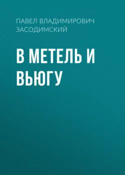 В метель и вьюгу Павел Засодимский