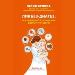 Ликбез-диатез. Вся правда об атопическом дерматите у детей, Юлия Бунина