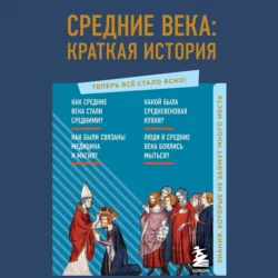 Средние века: краткая история. Знания, которые не займут много места, А. Николаева