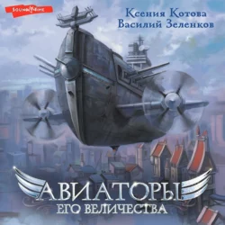 Авиаторы Его Величества, Ксения Котова