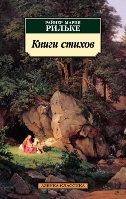 Книги стихов, Райнер Мария Рильке