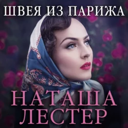 Швея из Парижа, Наташа Лестер