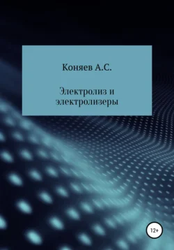 Электролиз и электролизеры, Александр Коняев