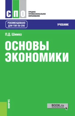 Основы экономики. (СПО). Учебник., Петр Шимко