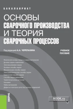 Основы сварочного производства и теория сварочных процессов. (Бакалавриат  Специалитет). Учебное пособие. Александр Черепахин и Рашит Латыпов