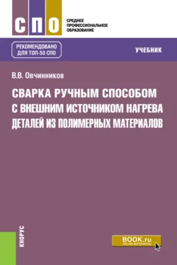 Сварка ручным способом с внешним источником нагрева деталей из полимерных материалов. (СПО). Учебник., Виктор Овчинников