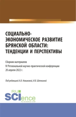 Социально-экономическое развитие Брянской области: тенденции и перспективы. Сборник материалов IV региональной научно-практической конференции. Аспирантура. Бакалавриат. Магистратура Ксения Мельковская и Александра Новикова