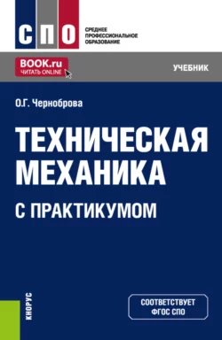 Техническая механика (с практикумом). (СПО). Учебник., Ольга Черноброва