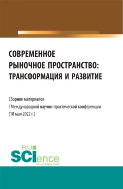 Современное рыночное пространство:Трансформация и развитие. (Аспирантура  Бакалавриат  Магистратура). Сборник статей. Надежда Рогалева