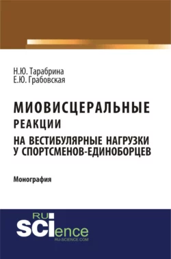 Миовисцеральные реакции на вестибулярные нагрузки у спортсменов – единоборцев. (Аспирантура, Бакалавриат, Магистратура, Ординатура). Монография., Наталья Тарабрина