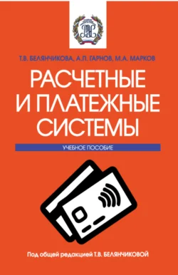 Расчетные и платежные системы. (Бакалавриат, Магистратура). Учебное пособие., Андрей Гарнов