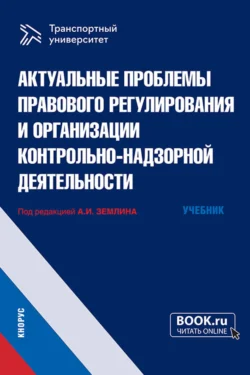 Актуальные проблемы правового регулирования и организации контрольно-надзорной деятельности. (Магистратура). Учебник. Мария Матвеева и Ольга Землина