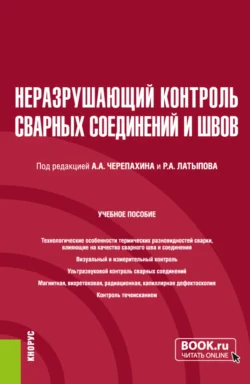 Неразрушающий контроль сварных соединений и швов. (Бакалавриат, Магистратура). Учебное пособие., Александр Черепахин