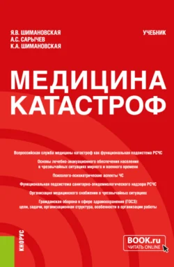 Медицина катастроф. (Бакалавриат  Специалитет). Учебник. Янина Шимановская и Кристина Шимановская