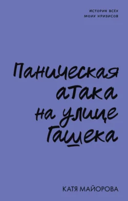 Паническая атака на улице Гашека. История всех моих кризисов Катя Майорова