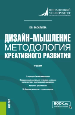 Дизайн-мышление: методология креативного развития. (Бакалавриат  Магистратура). Учебник. Елена Васильева