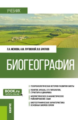 Биогеография. (Бакалавриат). Учебник. Александр Луговской и Виталий Братков