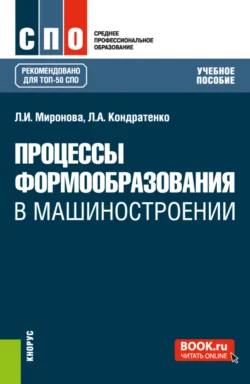 Процессы формообразования в машиностроении. (СПО). Учебное пособие., Леонид Кондратенко