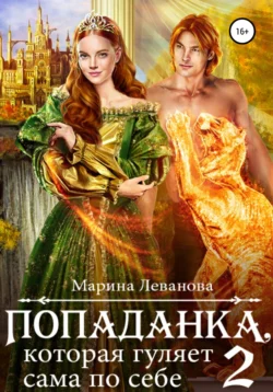 Попаданка, которая гуляет сама по себе. Книга 2, Марина Леванова