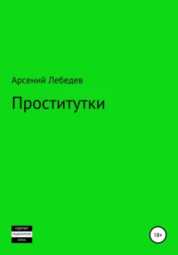 Проститутки Арсений Лебедев