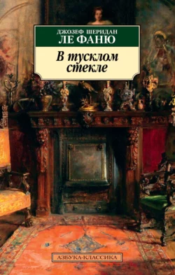 В тусклом стекле Джозеф Шеридан Ле Фаню