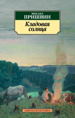 Кладовая солнца, Михаил Пришвин