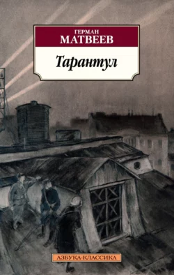 Тарантул. Трилогия, Герман Матвеев