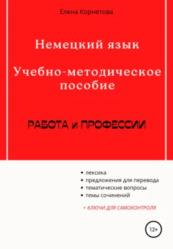 Немецкий язык. Учебно-методическое пособие. Работа и профессии, Елена Корнетова