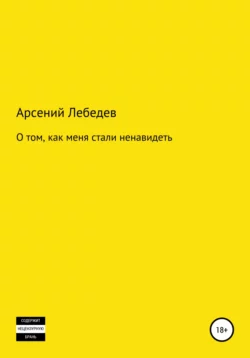 О том, как меня стали ненавидеть, Арсений Лебедев