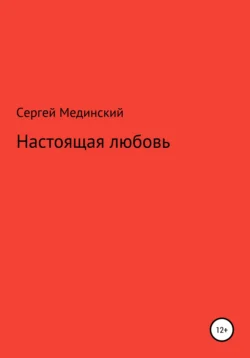 Настоящая любовь, Сергей Мединский