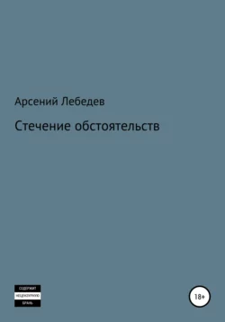 Стечение обстоятельств Арсений Лебедев