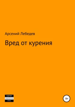 Вред от курения Арсений Лебедев