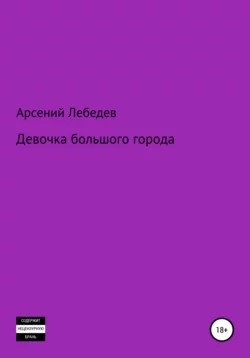 Девочка большого города, Арсений Лебедев