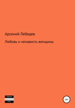 Любовь и ненависть женщины, Арсений Лебедев