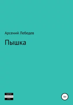 Пышка, Арсений Лебедев