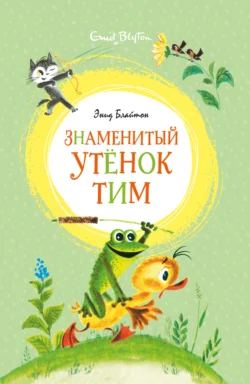 Знаменитый утёнок Тим, Энид Блайтон