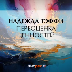 Переоценка ценностей, Надежда Тэффи