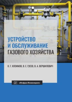 Устройство и обслуживание газового хозяйства, Карл Кязимов