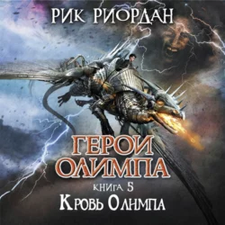 Кровь Олимпа, Рик Риордан