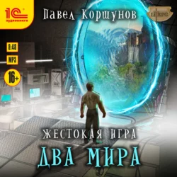 Жестокая игра. Книга 6. Два мира, Павел Коршунов