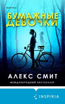 Бумажные девочки, Алекс Смит